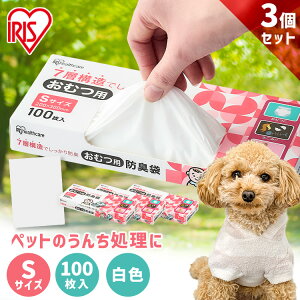 【3箱セット】 ゴミ袋 おむつ うんち 袋 臭わない 白色 防臭 ポリ袋 平袋 ゴミ捨て ゴミ処理 処理袋 匂い 対策 エチケット 大人 オムツ トイレ 散歩 お出かけ 20×30cm 厚さ0.02mm 100枚入り Sサイズ