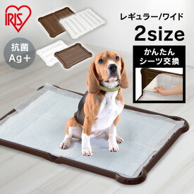 トイレトレー しつけ 犬 レギュラー 犬 トイレトレー ペット トイレトレー レギュラー ワイド 犬用トイレ ペット用 しつけ ペットシーツ ペットシート 簡単取り替え アイリスオーヤマ 水洗い 固定 P-SPT P-SPTW