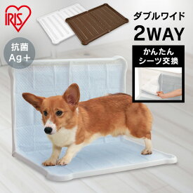 トイレトレー しつけ 犬 ワイド トイレ 犬 トイレ シーツぴたっとトレー ダブルワイド P-SPTD ホワイト ブラウン アイリスオーヤマ