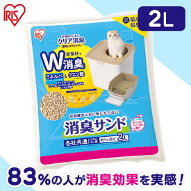猫砂 シリカゲル クエン酸 アイリスオーヤマ お部屋のにおいクリア消臭 猫用システムトイレ 消臭サンド香付き ONCM-2LS猫 猫用 猫トイレ トイレ 室内 香り付き 香料 におい 消臭 防臭 別売り