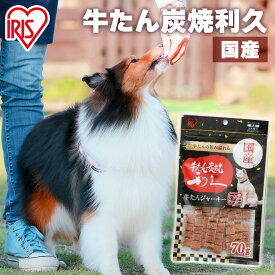 犬 ジャーキ— 犬 おやつ ビーフジャーキー 利久監修 利久牛たんジャーキー 70g P-KJ-RG70 ジャーキー 牛肉 ビーフ 犬用 ドッグフード おやつ ペットフード イヌ いぬ 犬 ペット