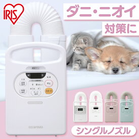 布団乾燥機 シングルノズル ハイパワー アイリスオーヤマ カラリエ ふとん乾燥機 ダニ退治 コンパクト ダニ 即暖 速乾 保温 靴乾燥 予約機能 シューズドライヤー 軽量 梅雨 冬 夏