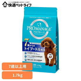[条件クリアで最大5％OFFクーポン★13日10時迄]ドッグフード PROMANAGE プロマネージ 7歳からのトイプードル専用 1.7kg KPM52犬 ドライフード マース トイプー 7歳 シニア 小粒 ジッパー 目 皮膚 歯 犬種別 マースジャパンリミテッド