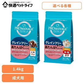 [条件クリアで最大5％OFFクーポン★4日20時〜]ドッグフード PROMANAGE プロマネージ グレインフリー 成犬用 高たんぱくレシピ チキン 1.4kg PGF40 PGF41高たんぱく 成犬期 グレインフリー 小型犬 中型犬 犬ご飯 犬ご飯 イヌ ジッパー マースジャパンリミテッド 小粒 中粒
