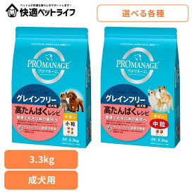 ドッグフード PROMANAGE プロマネージ グレインフリー 成犬用 高たんぱくレシピ チキン 小粒 3.3kg PGF70 PGF71 マース 高たんぱく 小粒 中粒 成犬 ジッパー 小型犬 中型犬 歯 マースジャパンリミテッド 小粒 中粒