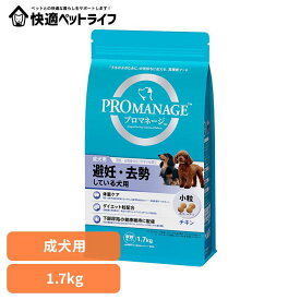 [条件クリアで最大5％OFFクーポン★13日10時迄]ドッグフード PROMANAGE プロマネージ 成犬用 避妊・去勢している犬用 1.7kg PMG41犬 ドライフード マース チキン 小粒 小型犬 避妊 去勢 成犬期 低脂肪 下部尿路 マースジャパンリミテッド