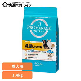 ドッグフード PROMANAGE プロマネージ 成犬用 減量したい犬用 1.4kg PMG46犬 ドライフード マース チキン 肉 低脂肪 低カロリー 関節 体型の維持 ジッパー 成犬期 マースジャパンリミテッド