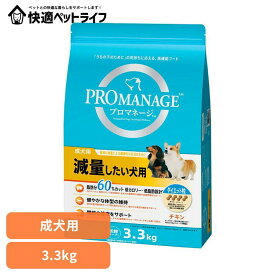 ドッグフード PROMANAGE プロマネージ 成犬用 減量したい犬用 3.3kg PMG76犬 ドライフード マース チキン 低脂肪 低カロリー 関節 体重 ジッパー いぬ イヌ 成犬 マースジャパンリミテッド