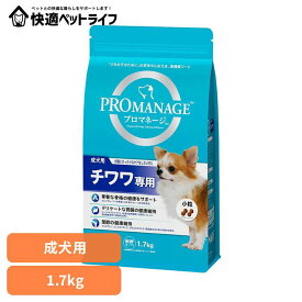 [条件クリアで最大5％OFFクーポン★13日10時迄]ドッグフード PROMANAGE プロマネージ 成犬用 チワワ専用 1.7kg KPM41犬 ドライフード マース チワワ 成犬 ジッパー 小粒 免疫 胃腸 関節 犬種別 マースジャパンリミテッド