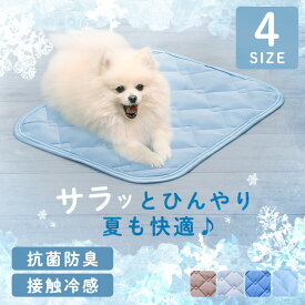 [P5倍＆2個以上で500円OFF★11日10時迄]ペット ひんやりマット 犬 猫 ペットマット 冷感 ひんやり 夏用 春夏 ひんやり 洗える クール ペットベッド 抗菌防臭 すべり止め 吸水 除湿 超小型犬 小型犬 中型犬 大型犬 ペットシーツ ペット用冷感マット 快適 暑さ対策