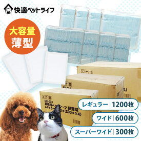 ＼新生活応援価格★／大容量 薄型 ペットシーツ レギュラー 1200枚 ワイド 600枚 スーパーワイド 300枚 白色 超薄型 犬 猫 トイレシート トイレシーツ おしっこシート 薄型ワイド ケース MB-003 MB-004 MB-005