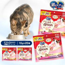 ペットフード 猫 キャットフード 銀のスプーン にゃんSpoon 2種のアソート 10g×20本 猫 キャットフード ユニチャーム アソート まぐろ ささみ 無着色 ウェット おやつ スナック まぐろ&鶏ささみ味 まぐろ&かつお味
