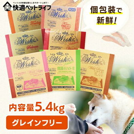ドッグフード ウィッシュ 5.4kg ベニソンパピー ワイルドパピー ワイルドボア ターキー サーモン 関節 HAS-II キス乳酸菌KT-11 ヴィーガン ドライ 子犬 成犬 アダルト ノングレイン グレインフリー グルコサミン 穀物不使用 【B】