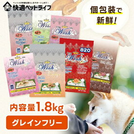 [お買い得価格★]ドッグフード ウィッシュ 1.8kgパック ベニソンパピー ワイルドパピー ワイルドボア ターキー サーモン 関節 HAS-II キス乳酸菌KT-11 ドライ 子犬 パピー 成犬 アダルト ノングレイン グレインフリー グルコサミン 穀物不使用 【B】