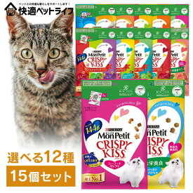 【15個セット】総合栄養食 モンプチ クリスピーキッス 贅沢おやつ ごほうび チキン バラエティパック 猫 ドライ モンプチ クリスピーキッス 126g/144g 無香料 魚 シーフード 鶏 カリカリ クリスピー 歯の健康 小分けパック