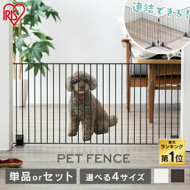 [条件クリアで最大5％OFFクーポン★11日10時迄]《楽天1位》＼セットがお得／ペットゲート 置くだけ 室内 ペットフェンス 犬 猫 脱走防止 アイリスオーヤマ 選べる高さ 40cm 55cm ゲート フェンス ロータイプ ハイタイプ 廊下 玄関 階段 P-SPF-66 P-SPF-64 P-SPF-94 P-SPF-96