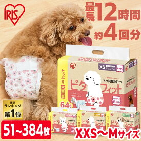 《楽天1位・新商品》犬 オムツ ペット おむつ 超小型犬 小型犬 中型犬 猫 薄型 漏れない 女の子 介護 老犬 高齢 シニア 生理 XXS XS S Mピタフィット アイリスオーヤマ