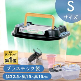 【お買い求め価格★】《楽天1位》虫かご 昆虫ケース 飼育ケース 昆虫 昆虫かご 2色 飼育ランド CY-Sパールブルー ブラック 虫 かご 虫取り 夏休み 自由研究 観察 夏 クリア クリアケース 飼育 飼う カブトムシ クワガタ メダカ めだか