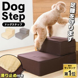 犬 階段 ドッグステップ ペット用 階段 高齢犬 スロープ 犬用ステップ ペットステップ ペットスロープ 踏み台 犬用 ペット用 室内犬 段差解消 ケガ防止 室内犬 高齢犬 バリアフリー