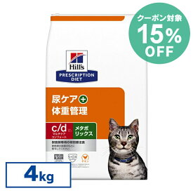[15％OFFクーポン★4-13日迄]ヒルズ 食事療法食 c/dマルチケアコンフォート＋メタボリックス 4kg 【ヒルズ プリスクリプション・ダイエット 】[52742035840]【猫】