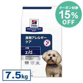 [15％OFFクーポン★4-13日迄]ヒルズ 食事療法食 z/d ドライ 7.5kg 【ヒルズ プリスクリプション・ダイエット 】【D】[52742225906]【犬】