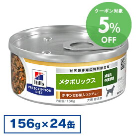 [5％OFFクーポン！18-31日迄]【24缶セット】【犬】 ヒルズ 食事療法食 メタボリックスチキン&野菜入りシチュー 缶 156g×24缶セット【ヒルズ プリスクリプション・ダイエット 】[2000071870968]