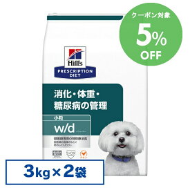 [5％OFFクーポン！18-31日迄]ヒルズ 食事療法食 w/d 3kg×2個セット 体重管理 消化器病【ヒルズ プリスクリプション・ダイエット 】【D】[2000092248524]【犬】