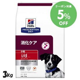 [5％OFFクーポン！10-23日迄]ヒルズ 食事療法食 i/d コンフォート 小粒 3kg 消化ケア 療法食 【ヒルズ プリスクリプション・ダイエット 】【D】[52742019024]【犬】