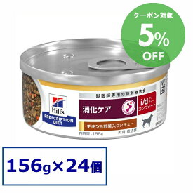 [5％OFFクーポン！10-23日迄]【24缶セット】【犬】 ヒルズ 食事療法食 i/d コンフォート チキン&野菜シチュー 156g×24缶 ドッグフード ペットフード 犬 イヌ 消化ケア 療法食 療養食 Hills ヒルズ