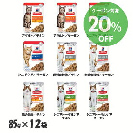 [20％OFFクーポン！10-23日迄]ヒルズ 猫 【12袋】猫用 パウチ 85g 日本ヒルズ キャットフード ペットフード ウェットフード 栄養バランス 消化に良い 下部尿路 アダルト シニアトータルケア チキン サーモン