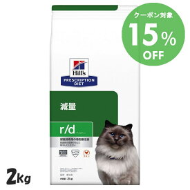 [15％OFFクーポン！18-31日迄]ヒルズ 食事療法食 r/d 2kg 【ヒルズ プリスクリプション・ダイエット 】【D】[52742224701]【猫】