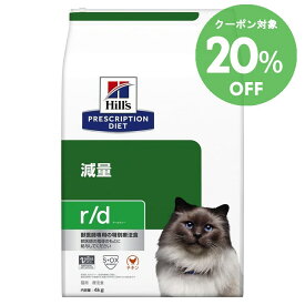 [20％OFFクーポン！18-31日迄]ヒルズ 食事療法食 r/d 4kg 【ヒルズ プリスクリプション・ダイエット 】【D】[52742226200]【猫】