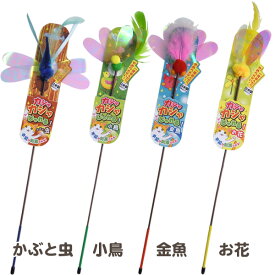ペッツルート カシャカシャじゃれる 金魚 お花 かぶと虫 小鳥[猫 猫じゃらし キャットトイ CAT 猫用おもちゃ][AA]