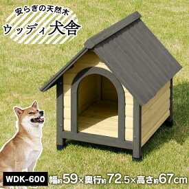 【ポイント15倍★4/30 正午まで】犬 犬舎 屋外 小屋 犬小屋 屋外 小型犬 中型犬 ペット 犬 ハウス 屋外 ペットハウス ウッディ犬舎 WDK-600 体高40cm犬 屋外 ハウス 暑さ対策 中型犬用 犬小屋 ハウス 犬舎 屋外 室外 野外 木製 ペット用品 アイリスオーヤマ