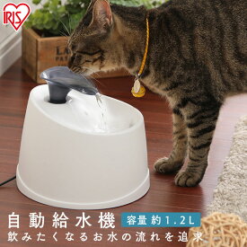 ★目玉商品！4/30 正午まで★自動給水器 自動給水機 アイリスオーヤマ 猫 犬 水飲み器 ペット 自動 給水器 PWF-200 アイリスオーヤマ 自動水やり器 自動水やり機 活性炭フィルター 猫用 犬用 おしゃれ 自動補水 お留守番対応 水洗い