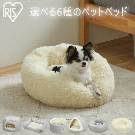 ペットベッド 洗える ふわふわ 冬 犬 猫 ウサギ 小動物 ベッド ドーム型 滑り止め付き クッション ソファベッド ラウンド ハウス カドラー 小型犬 中型犬 小猫 室内 ペット 寒さ対策 ペット用品 アイリスオーヤマ