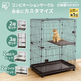 《楽天1位》＼組み合わせてカスタムできる／ 猫 ケージ ゲージ 2段 3段 拡張 猫ゲージ サークル 猫ケージ 組み合わせ 多頭飼い 多頭飼育 ブリーダー コンビネーション 広々 キャスター付き 連結 カスタマイズ 留守番 保護 アイリスオーヤマ【SA】