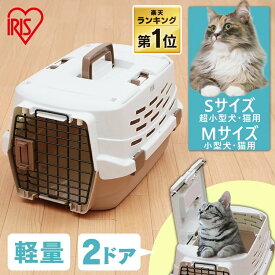【P2倍★20時〜24時】＼楽天1位／ペットクレート 犬 猫 クレート キャリー キャリーバッグ ペットキャリー Sサイズ Mサイズ UPC-490 UPC-580 ペット コンテナ アイリスオーヤマ ペット 防災 避難 通院 旅行 お出かけ 多頭飼い