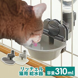 猫 ペット 猫 給水器 ペットボトル リッチェル キャットウォーターディッシュ M水飲み 給水 受け皿 サークル ケージ リッチェル 猫 グレー ホワイト