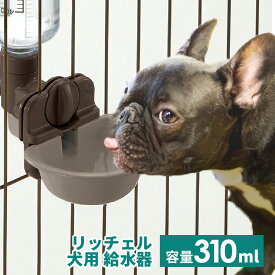 犬 給水器 リッチェル ドッグウォーターディッシュ M ボトル付 ダークブラウン水飲み 給水 受け皿 サークル ケージ リッチェル 獣医師推奨 健康管理 飲水量