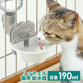 猫 給水器 リッチェル キャットウォーターディッシュ S ボトル付 ホワイト水飲み 給水 受け皿 サークル ケージ リッチェル 獣医師推奨 健康管理 飲水量