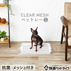 犬 トイレ トイレトレー レギュラー しつけ おしっこ トレー シンプル おしゃれ 犬用トイレ ペットトイレ ペットトレー S ボンビアルコン ペット クリアメッシュ 薄型 小型犬 幼犬 老犬 シニ