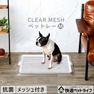 犬 トイレ トイレトレー ワイド しつけ おしっこ トレー シンプル おしゃれ 犬用トイレ M ボンビアルコン ペット トイレ クリアメッシュ 薄型 小型犬 中型犬 幼犬 老犬 シニア 高齢 低底 滑り