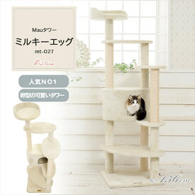 Mauタワー ミルキーエッグ ベージュ mt-027Mau キャットタワー キャットツリー 組み立て 猫スクラッチャー 猫玩具 爪とぎ 麻ポール 猫ベッド 運動不足解消[2606SI]