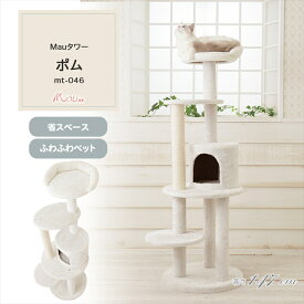 《SALE★10％OFF》Mauタワー ポム オフホワイト mt-046Mau キャットタワー キャットツリー 組み立て 猫スクラッチャー 猫玩具 爪とぎ 麻ポール 猫ベッド 運動不足解消[2606SI]