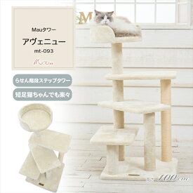 《SALE★20％OFF》Mauタワー アヴェニュー ベージュ mt-093Mau キャットタワー キャットツリー 組み立て 猫スクラッチャー 猫玩具 爪とぎ 麻ポール 猫ベッド 運動不足解消[2606SI]