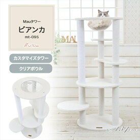 Mauタワー ビアンカ オフホワイト mt-095Mau キャットタワー キャットツリー 組み立て 猫スクラッチャー 猫玩具 爪とぎ 麻ポール 猫ベッド 運動不足解消[2606SI]