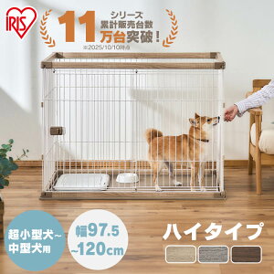 \楽天1位/★安心の初期不良対応★ 犬 サークル おしゃれ アイリスオーヤマ 選べる屋根付き 中型犬 小型犬 ペットサークル 犬ペット 室内 洗えるトレー 簡単組立 PWSR-960V PWSR-1280V PWSR-1280HV【