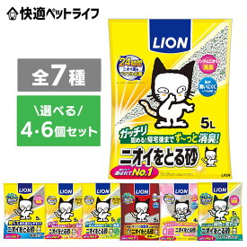 猫砂 ライオン LION 鉱物 ベントナイト ニオイをとる砂 ニオイをとる砂 固まる 消臭 脱臭 簡単お手入れ 粉立ちが少ない ガッチリ がっちり固まる