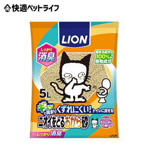 【6個セット】猫砂 おから 燃やせる ネコ砂 ニオイをとる砂 5L×6袋 ねこ砂 砂 ネコトイレ 猫トイレ トイレ砂 トイレタリー トイレ用品 流せる 固まる 脱臭ライオン 消臭 抗菌 トイレ 香り付